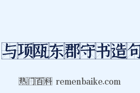 与项瓯东郡守书造句是什么意思的图片